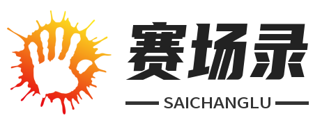 赛场录